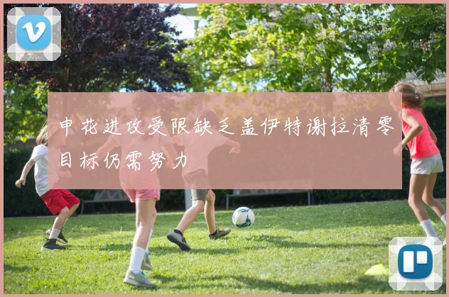申花进攻受限缺乏盖伊特谢拉清零目标仍需努力