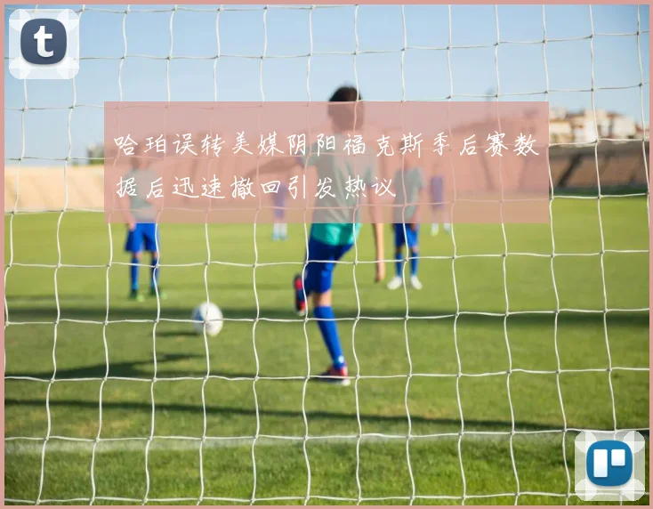 哈珀误转美媒阴阳福克斯季后赛数据后迅速撤回引发热议