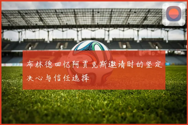 布林德回忆阿贾克斯邀请时的坚定决心与信任选择